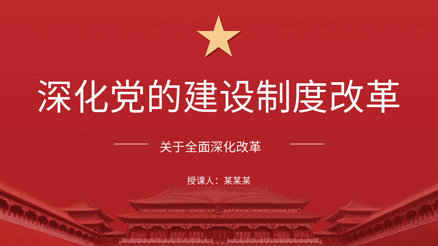 三中全会党课ppt+讲稿:深化党的建设制度改革.pptx,第1页预览