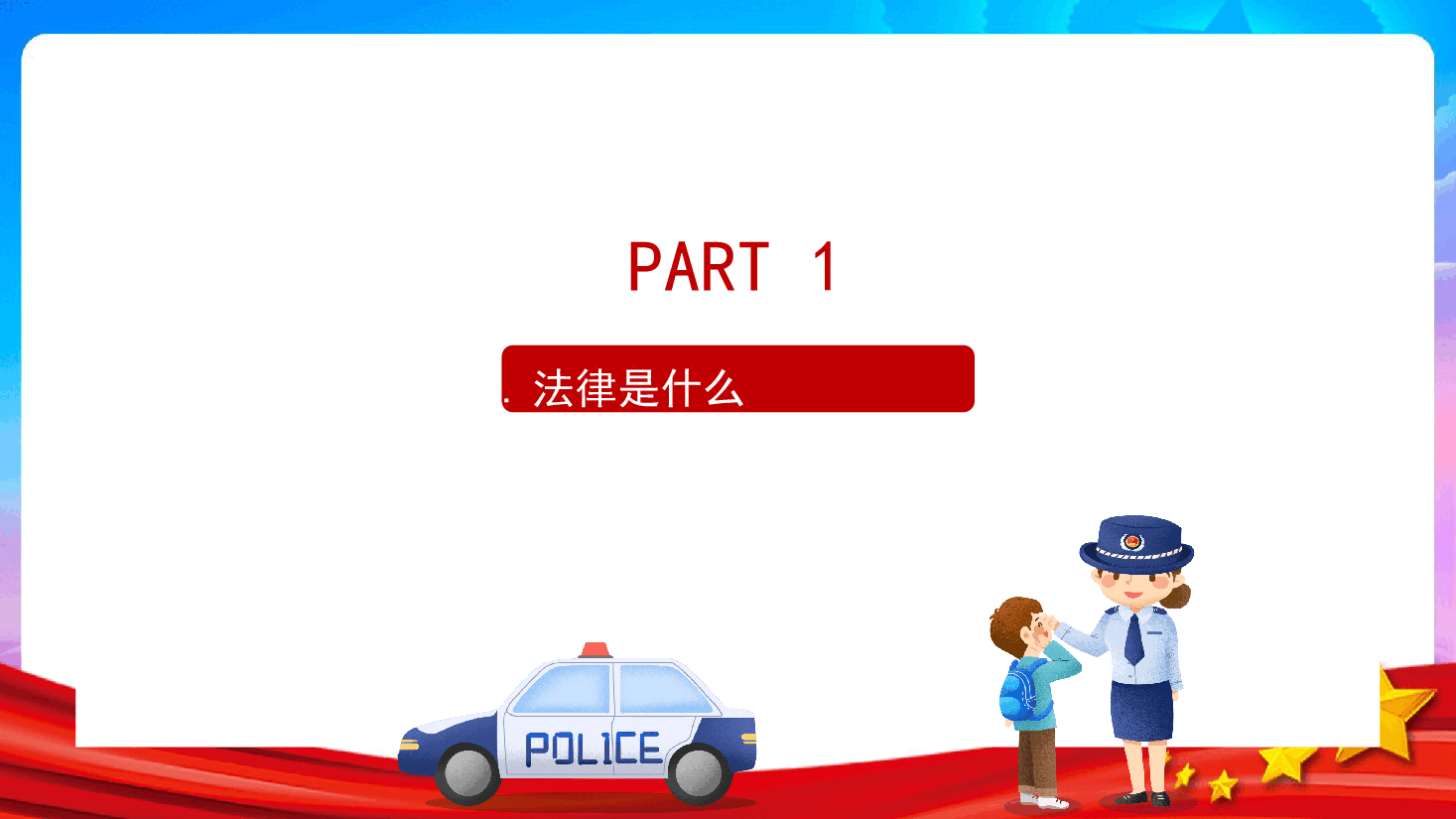 护苗行动 与法同行 普法进校园小学生普法教育课件.pptx,第3页预览