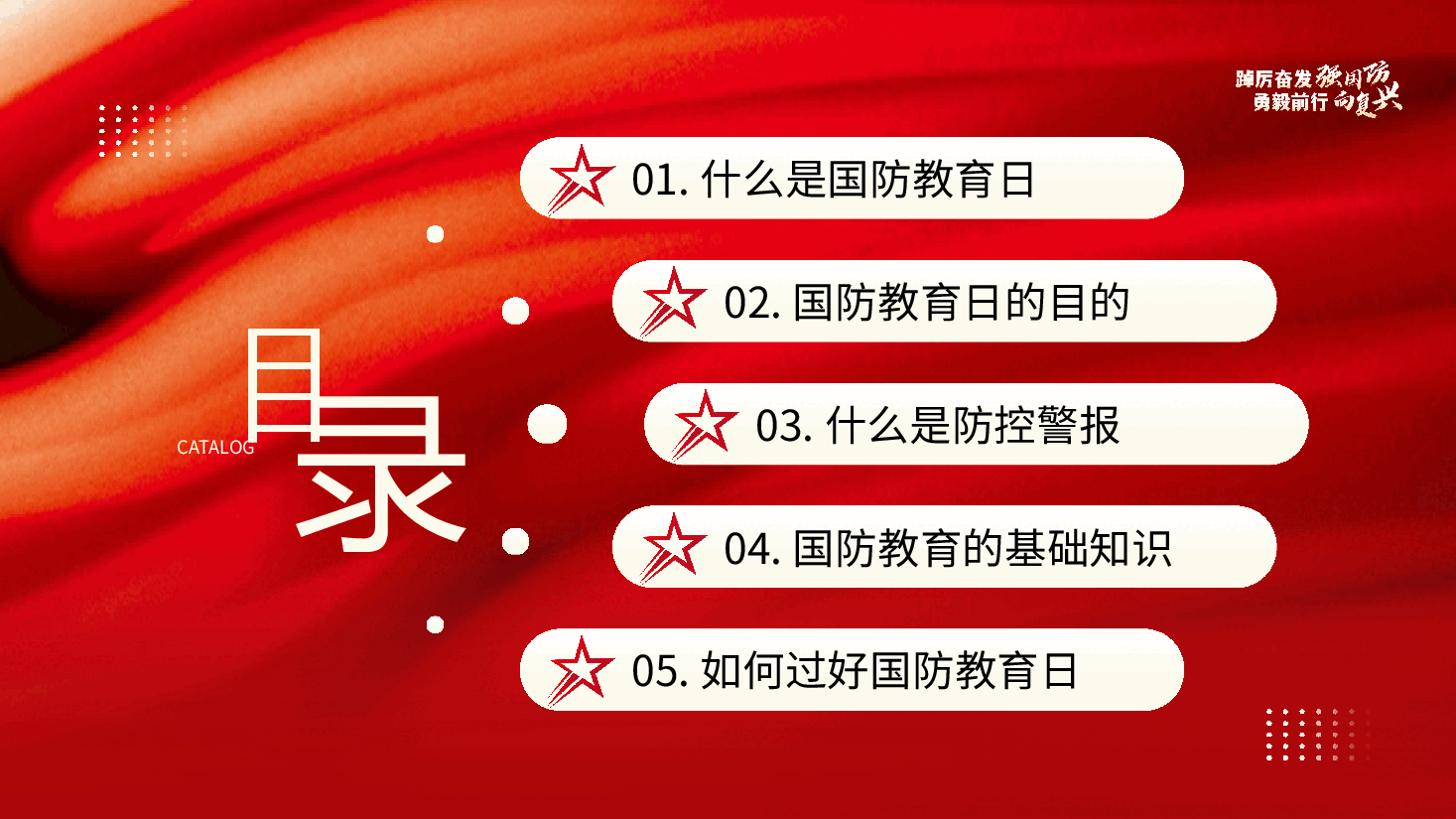 全民国防教育日PPT:踔厉奋发强国防勇毅前行向复兴.pptx,第2页预览