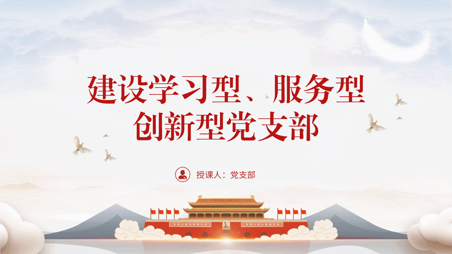 党课ppt课件+教案:建设学习型、服务型、创新型党支部.pptx,第1页预览