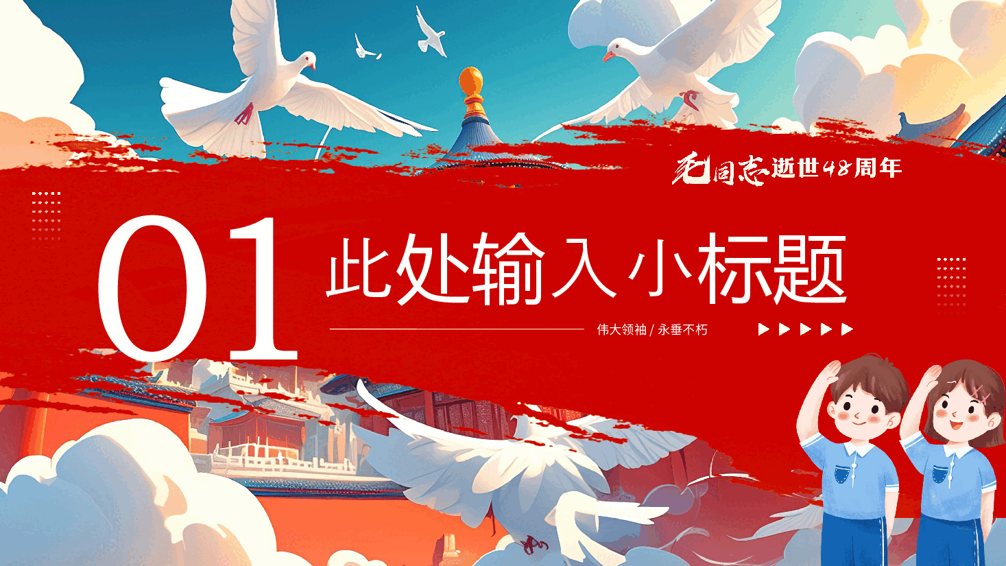 毛泽东同志逝世48周年PPT.pptx,第3页预览