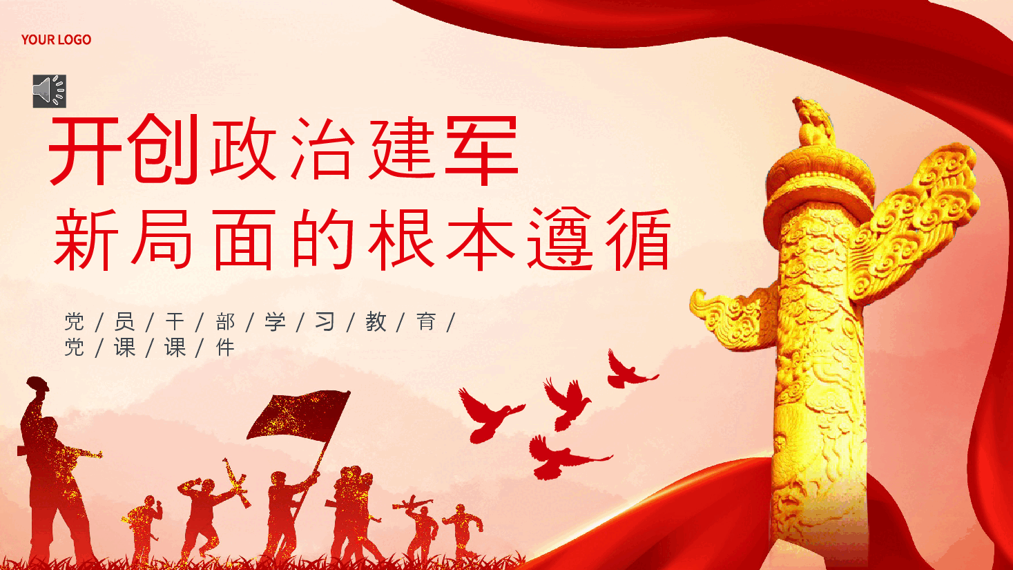 开创政治建军新局面的根本遵循PPT专题党课.pptx,第1页预览
