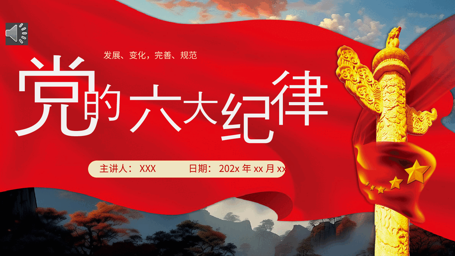 党的六大纪律党纪学习教育PPT专题党课.pptx,第1页预览