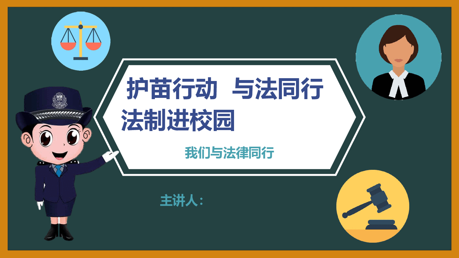 普法进校园中学生普法教育课件2308-2.pptx,第1页预览