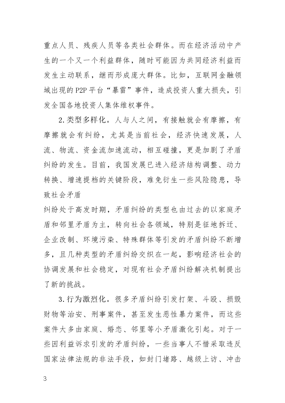 基层矛盾纠纷多元化解工作格局构建初探.docx,第3页预览