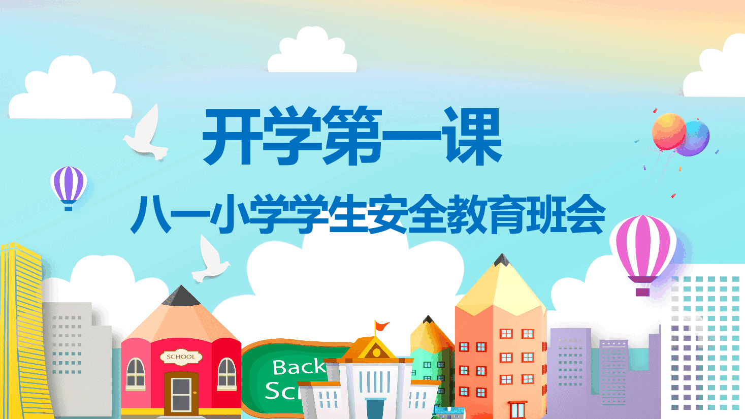 开学第一课PPT小学学生安全教育班会.pptx,第1页预览