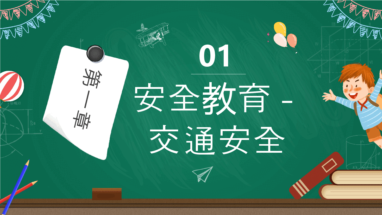 绿色卡通开学第一课之安全教育主题班会动态PPT.pptx,第3页预览