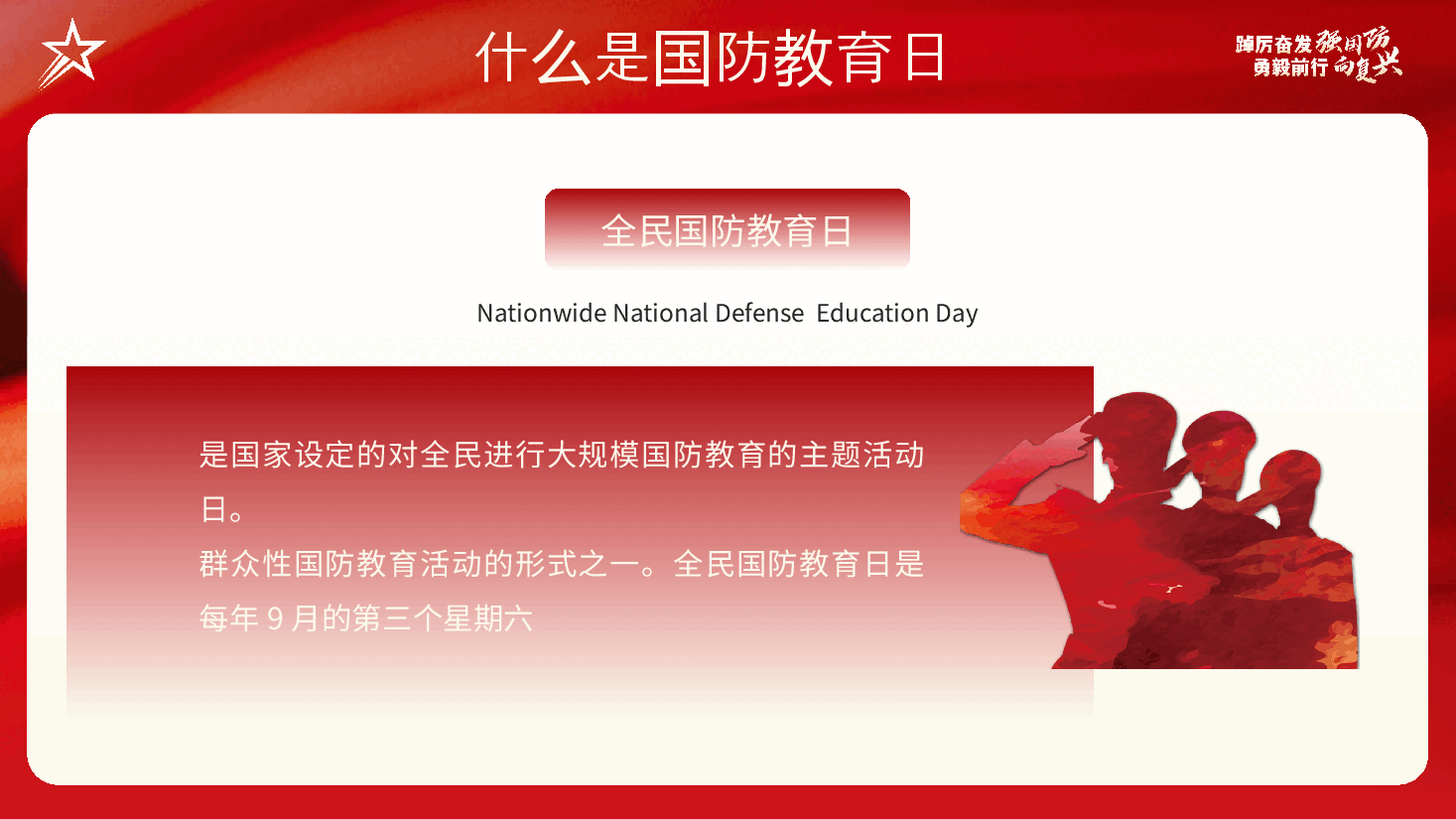 全民国防教育日PPT:踔厉奋发强国防勇毅前行向复兴.pptx,第4页预览