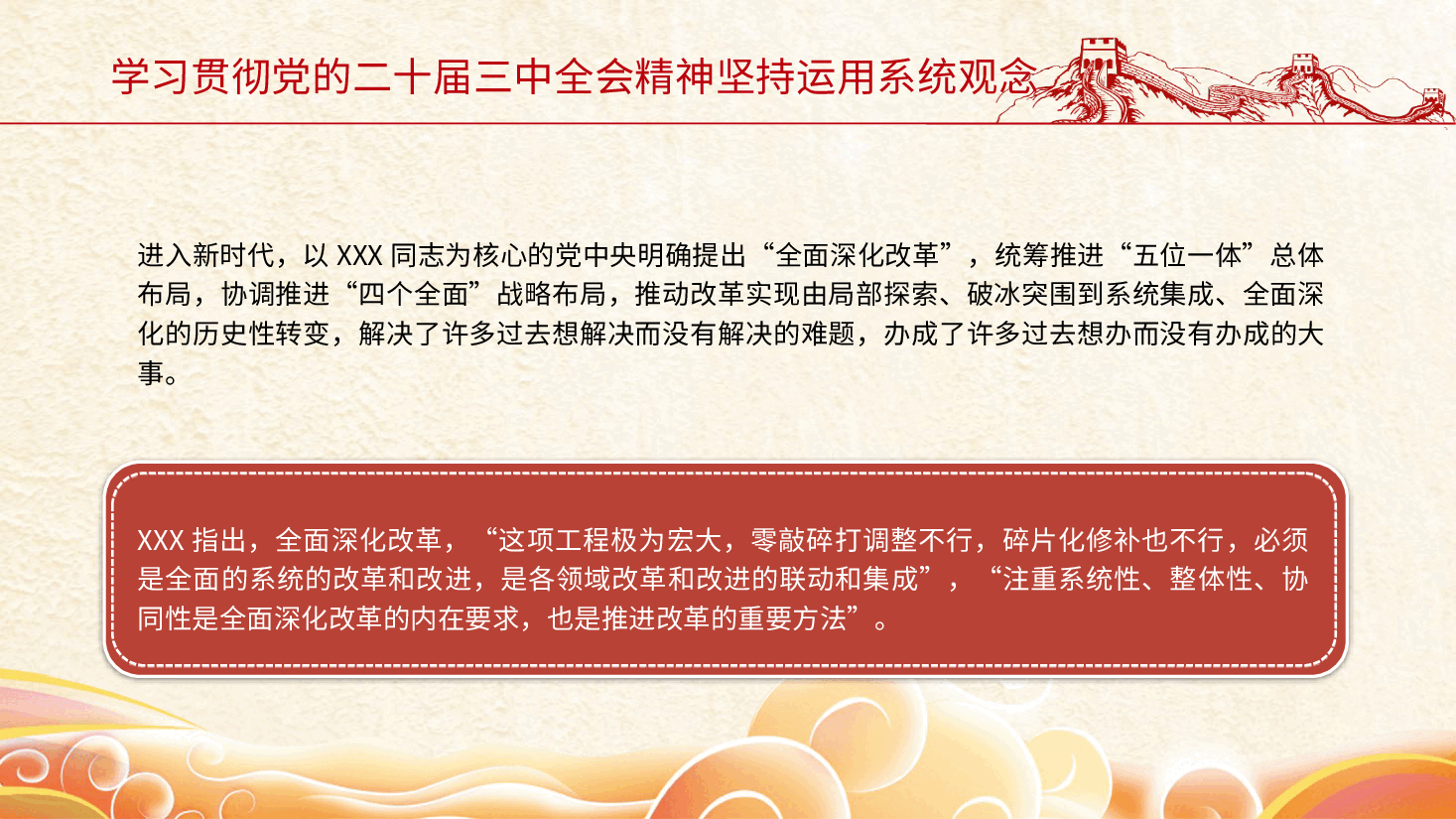 三中全会党课ppt+讲稿:坚持系统观念推动改革行稳致远.pptx,第4页预览