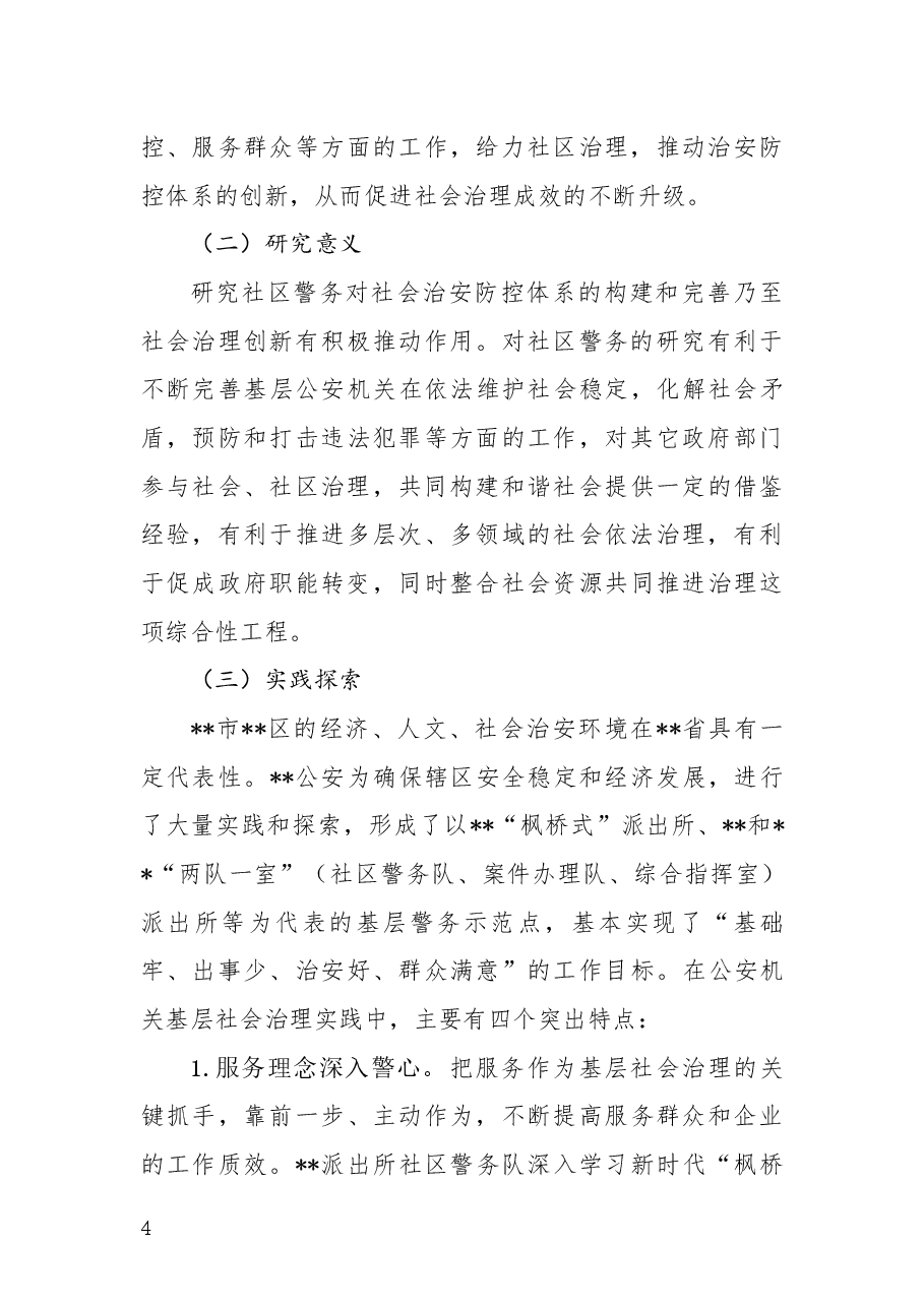 公安社区警务融入基层社会治理推动社区发展稳定的实践与思考.docx,第4页预览