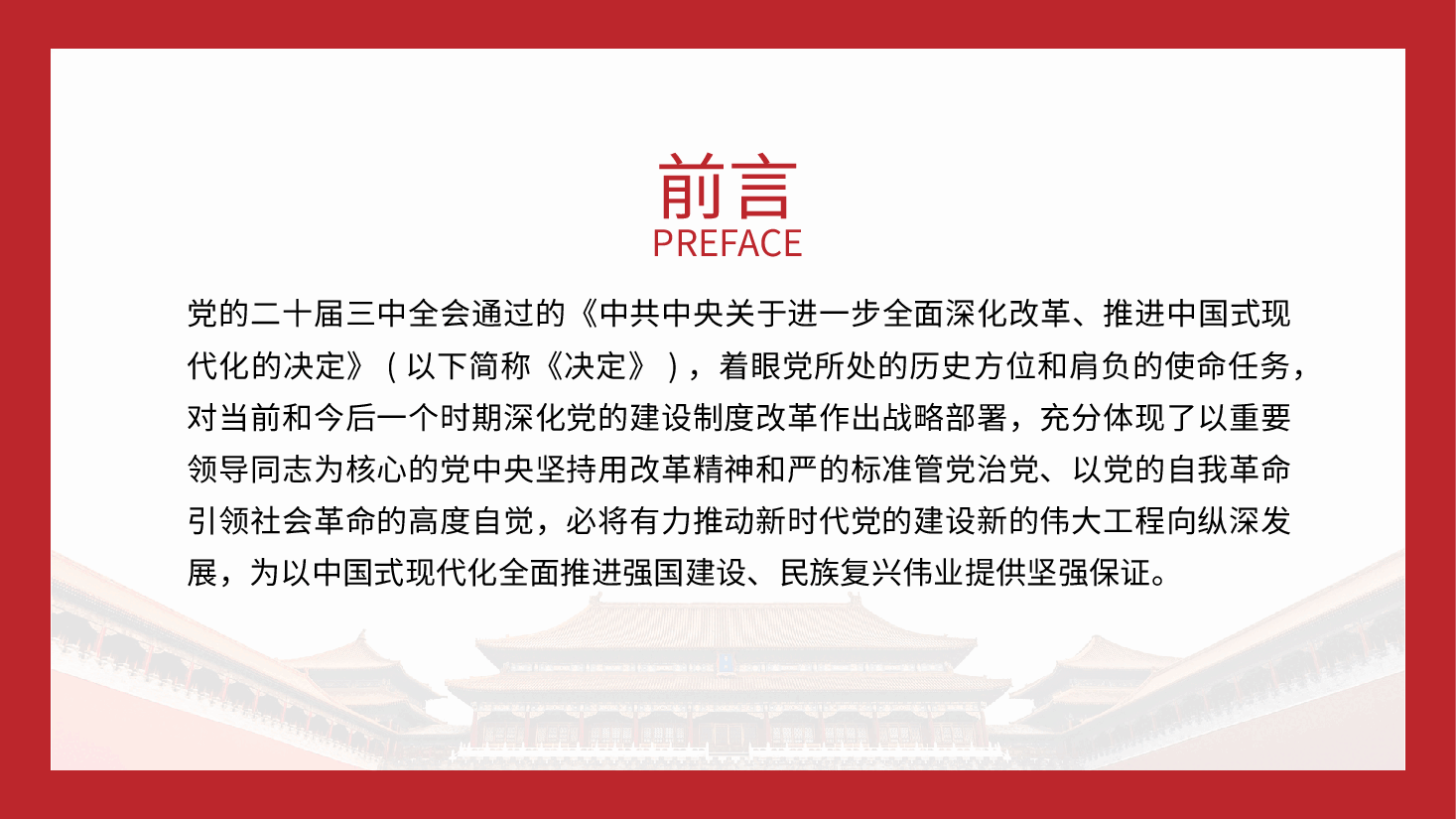 三中全会党课ppt+讲稿:深化党的建设制度改革.pptx,第2页预览