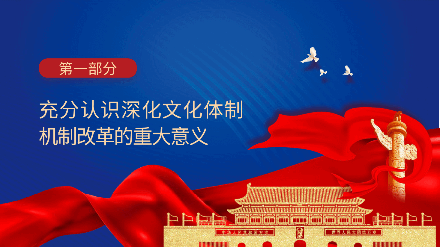 三中全会党课ppt+讲稿:深化文化体制机制改革.pptx,第4页预览