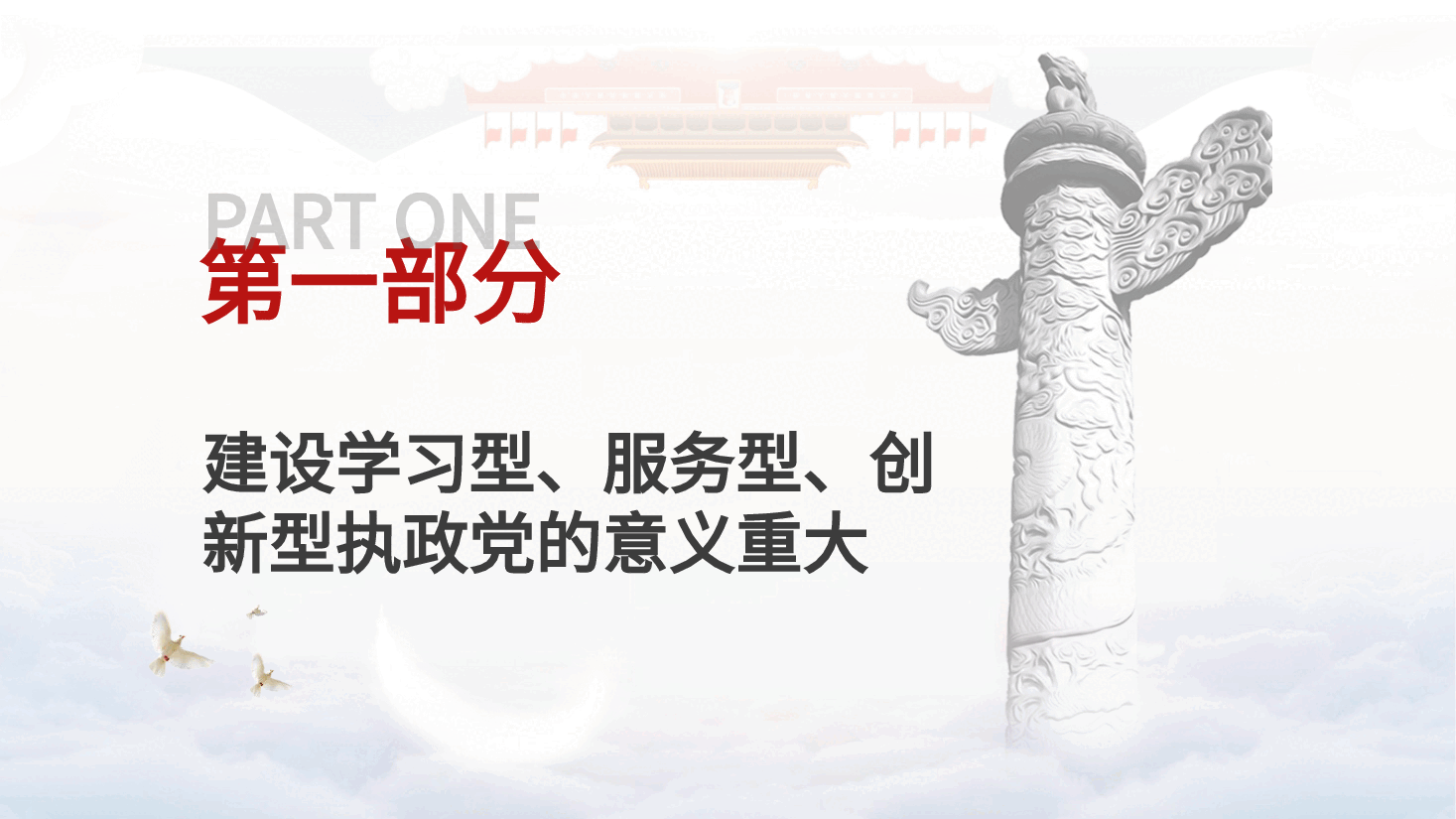 党课ppt课件+教案:建设学习型、服务型、创新型党支部.pptx,第3页预览
