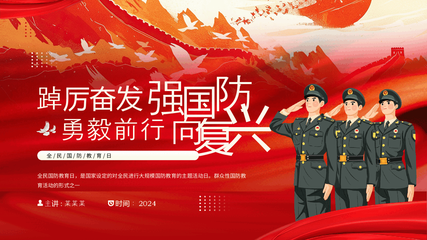 全民国防教育日PPT:踔厉奋发强国防勇毅前行向复兴.pptx,第1页预览