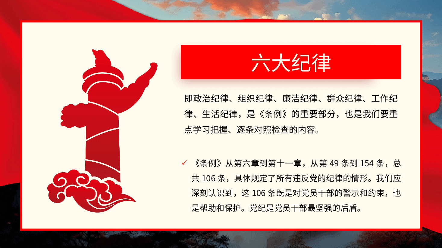 党的六大纪律党纪学习教育PPT专题党课.pptx,第3页预览