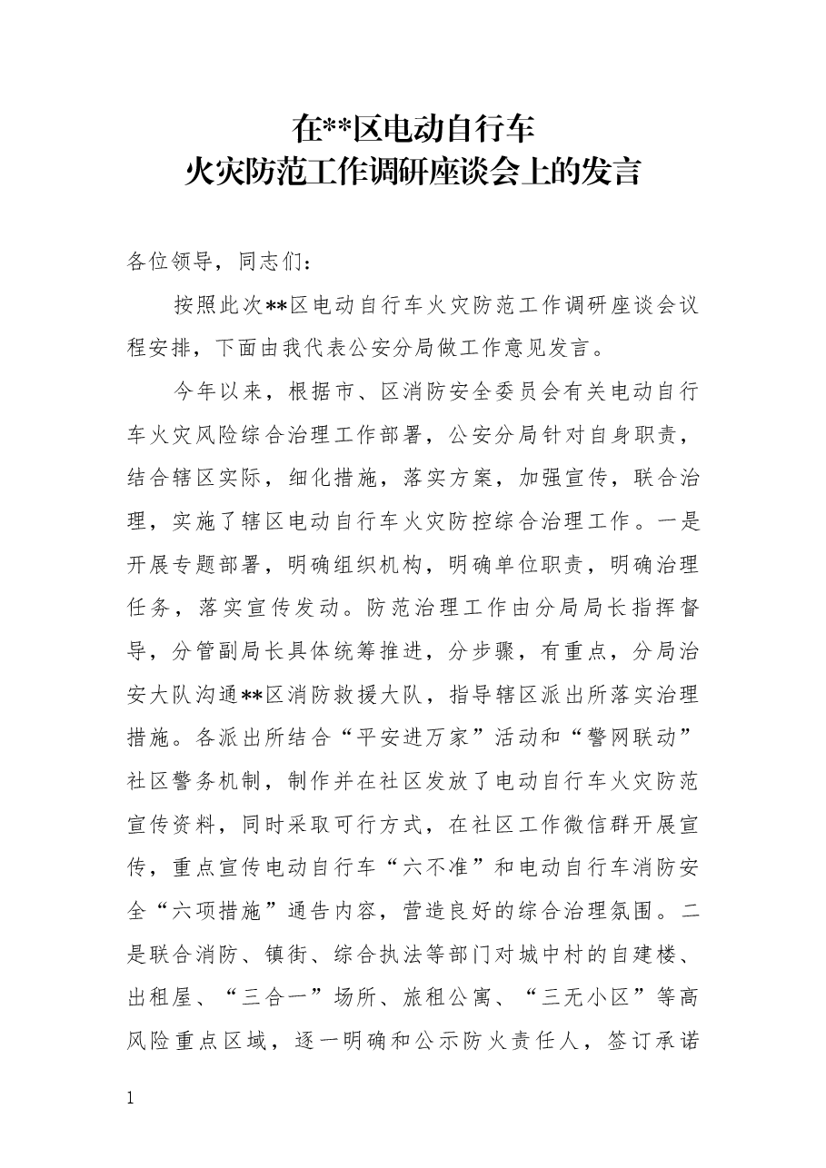 在电动自行车火灾防范工作调研座谈会上的发言.docx,第1页预览