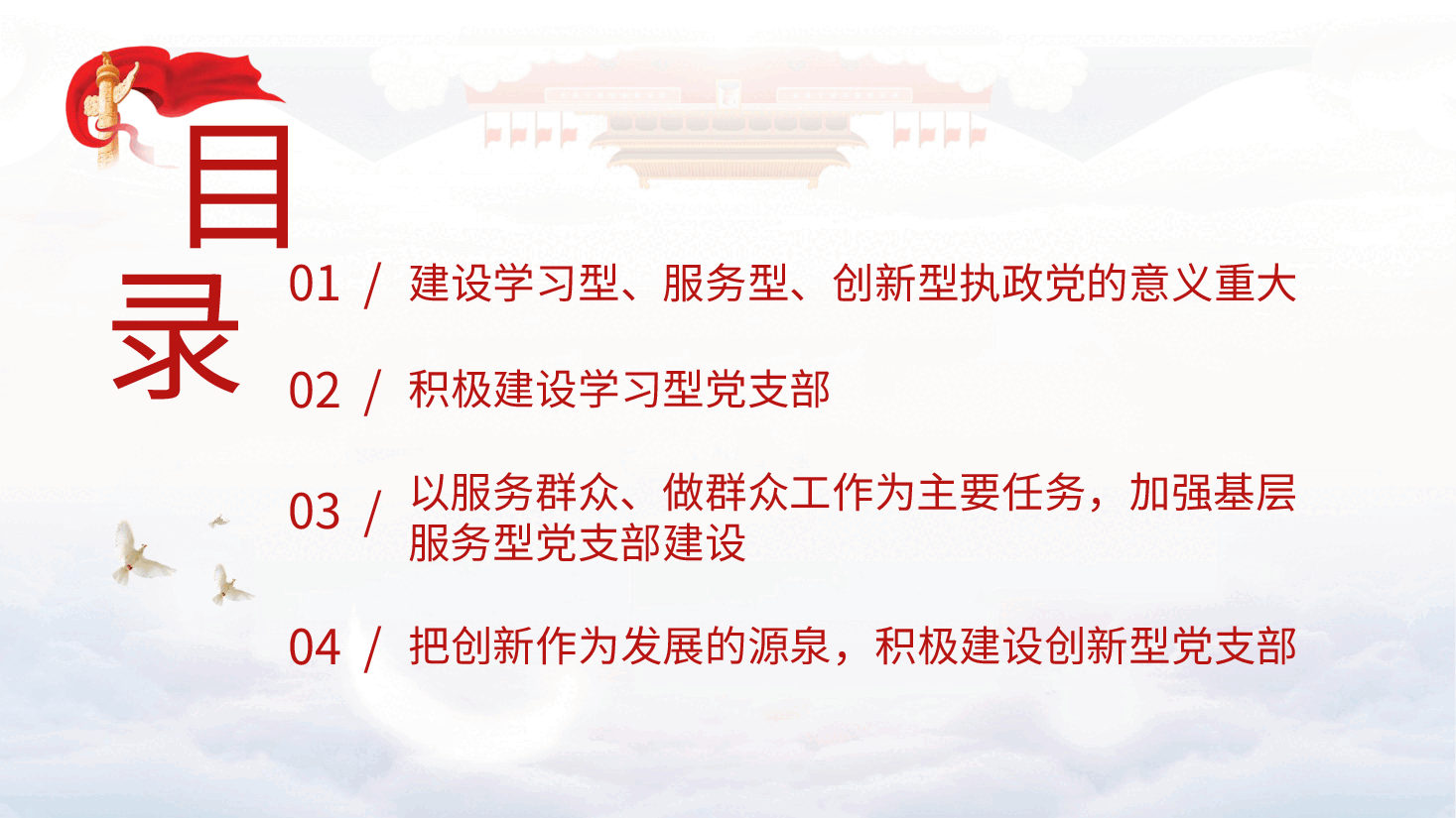 党课ppt课件+教案:建设学习型、服务型、创新型党支部.pptx,第2页预览