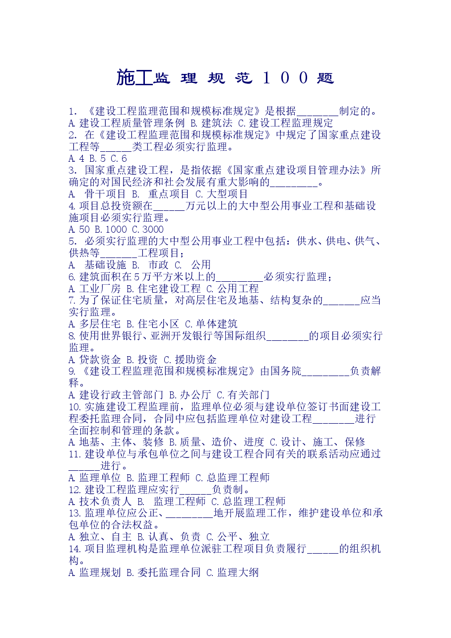 施工监理规范100题无答案.doc,第1页预览