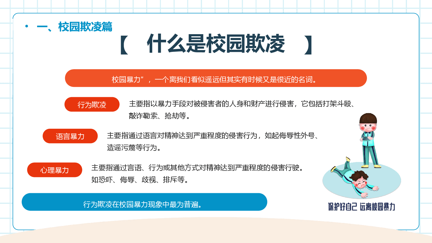 中小学生开学第一课安全教育主题班会PPT.pptx,第4页预览