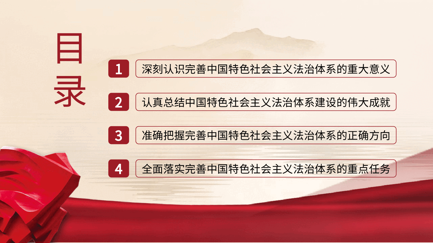 三中全会党课ppt+讲稿：完善中国特色社会主义法治体系.pptx，第3页预览