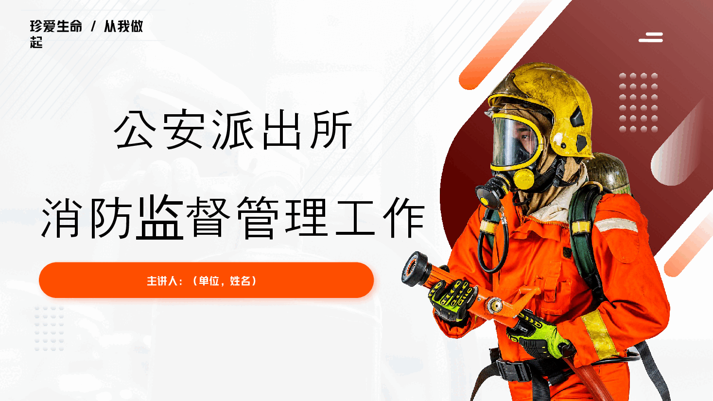 课件公安派出所消防监督管理工作2024.pptx,第1页预览