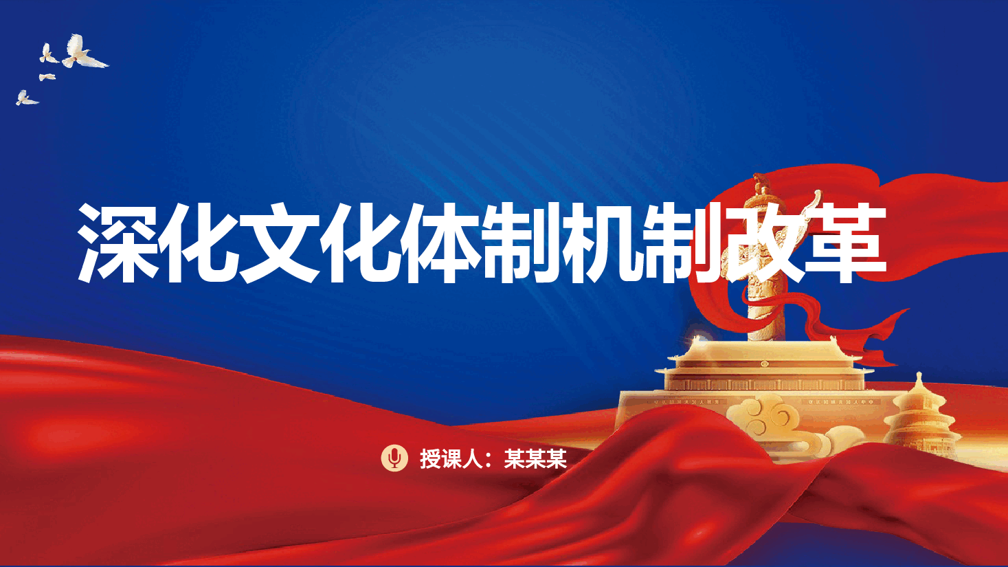 三中全会党课ppt+讲稿:深化文化体制机制改革.pptx,第1页预览