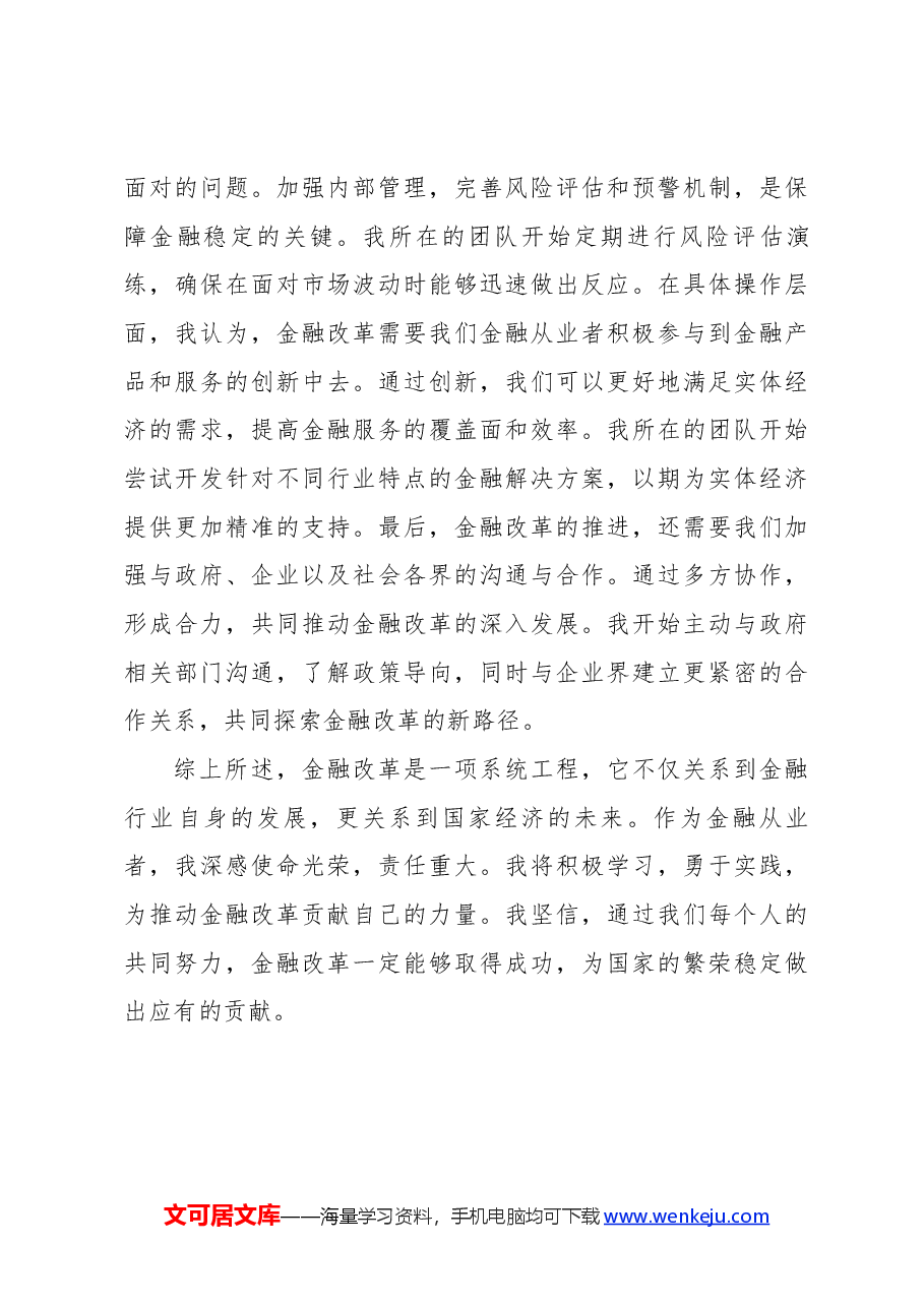 金融工作者学习党的二十届三中全会心得体会.docx,第4页预览