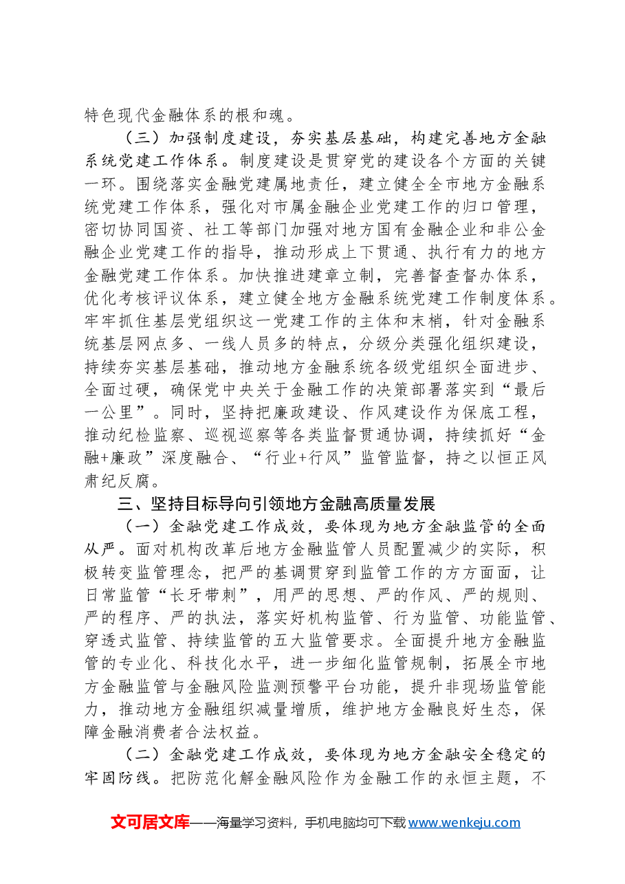 金融办专题党课发言稿:切实加强党对金融工作的全面领导.docx,第3页预览
