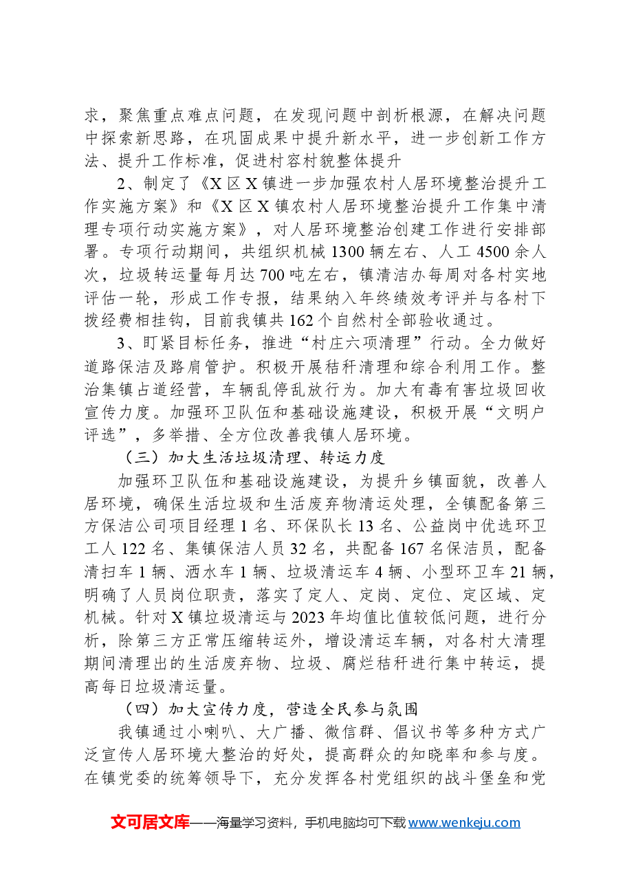 X镇农村人居环境工作推进情况总结.docx,第2页预览