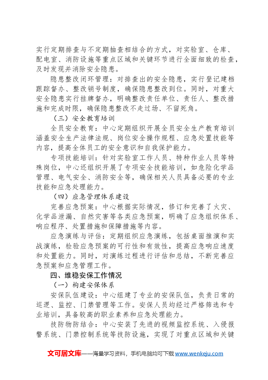 XX中心安全生产暨维稳安保工作情况报告.docx,第2页预览