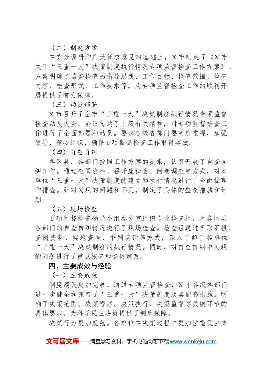 X市关于“三重一大”决策制度执行情况专项监督检查工作总结.docx,第2页预览