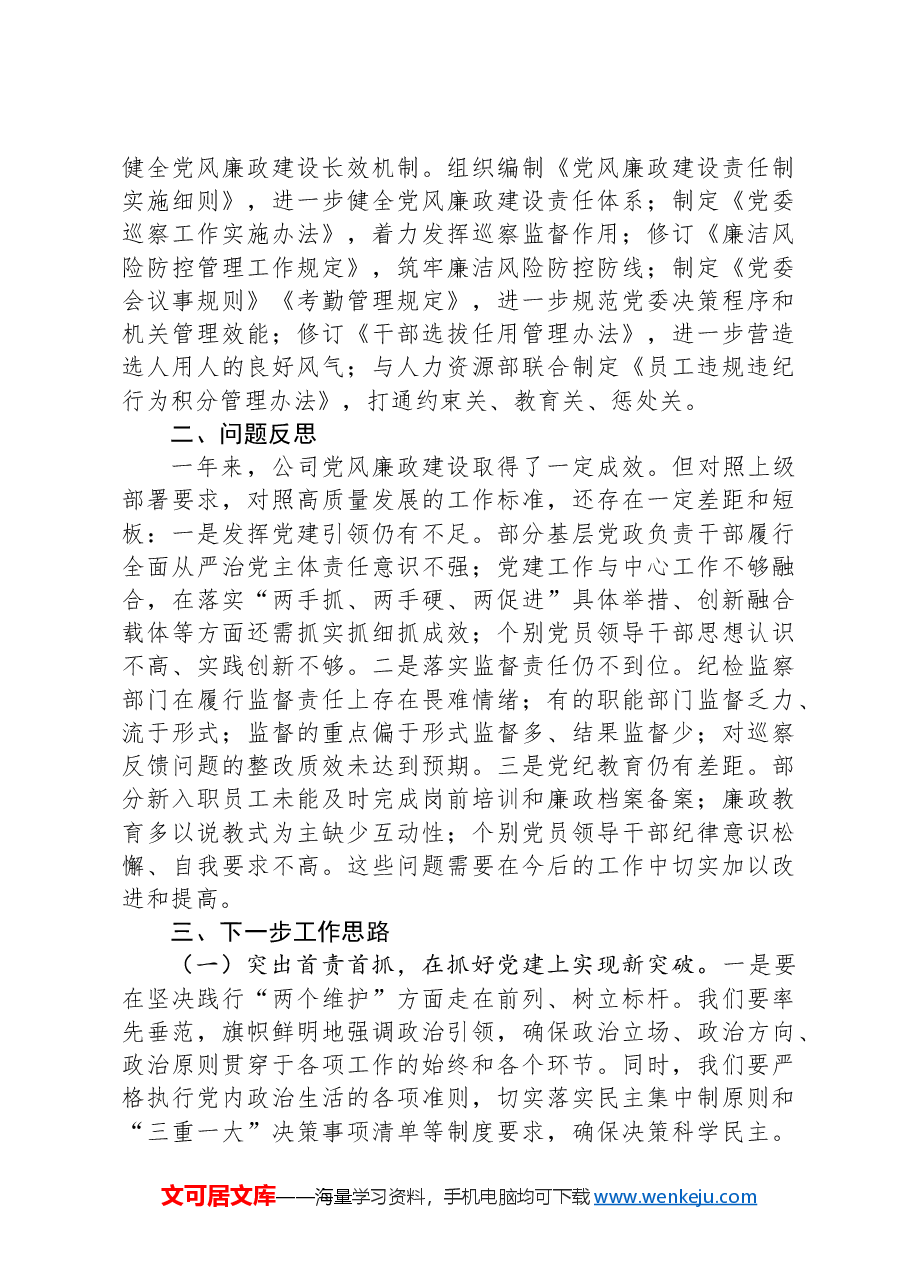 国有企业2024年党风廉政建设工作总结.docx,第4页预览
