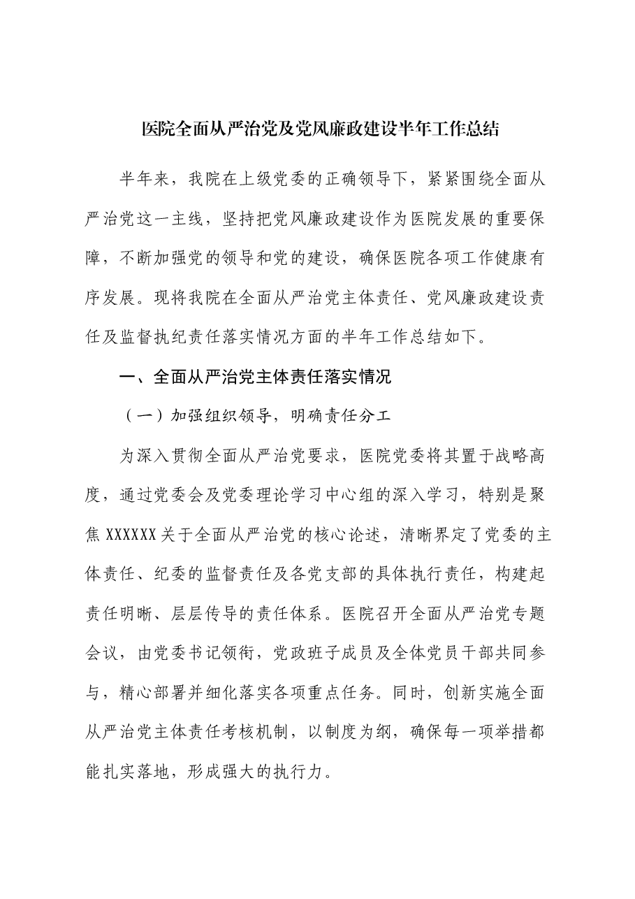 医院全面从严治党及党风廉政建设半年工作总结.docx,第1页预览