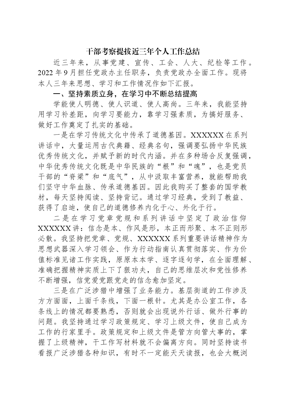 干部考察提拔近三年个人工作总结.docx,第1页预览