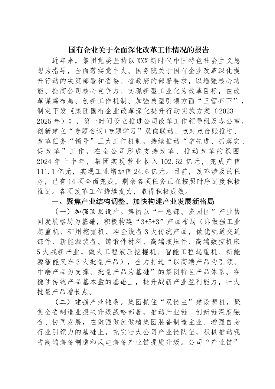 国有企业关于全面深化改革工作情况的报告.docx,第1页预览