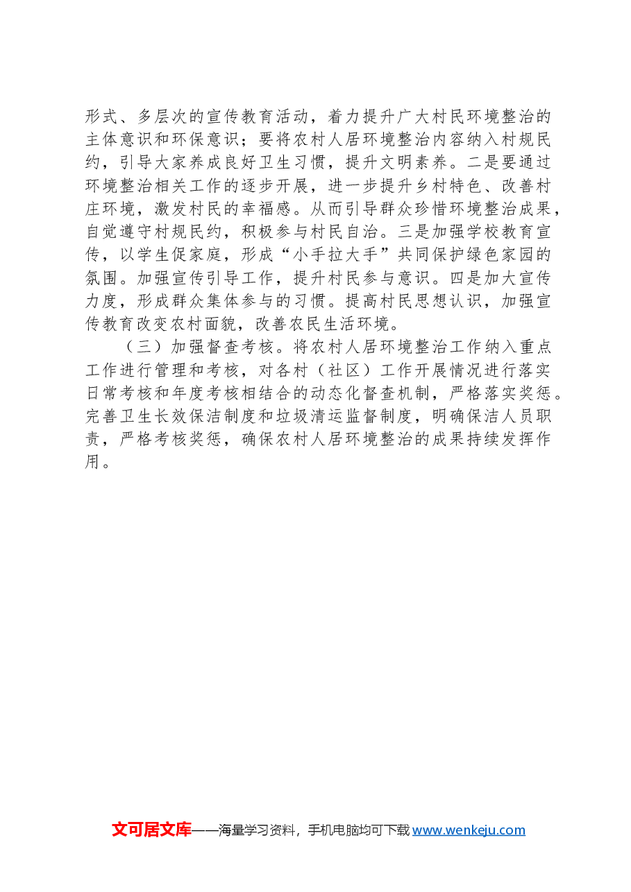 X镇农村人居环境工作推进情况总结.docx,第4页预览
