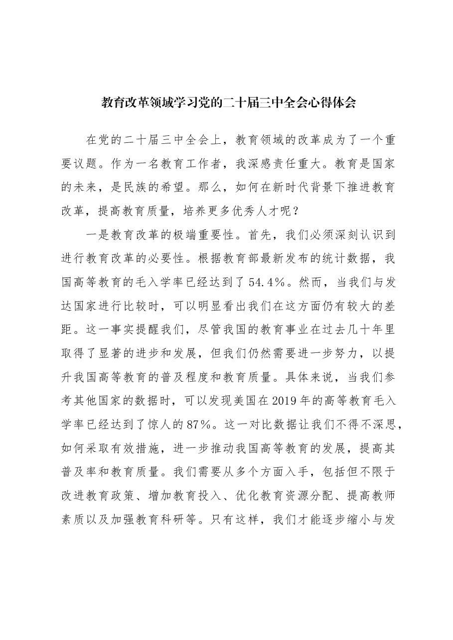 教育改革领域学习党的二十届三中全会心得体会.docx,第1页预览