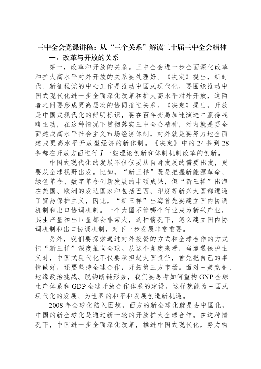 三中全会党课讲稿:从“三个关系”解读二十届三中全会精神.docx,第1页预览
