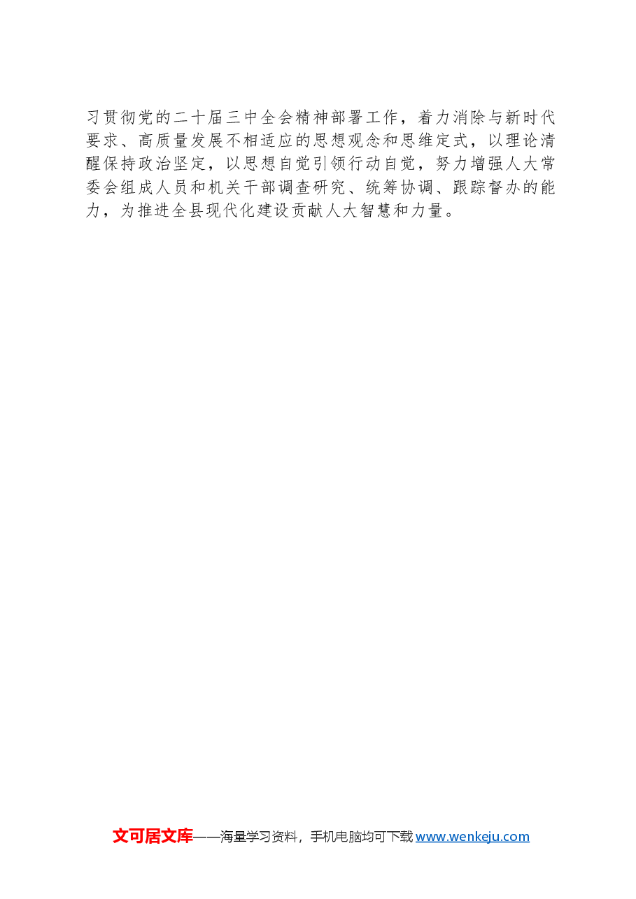 县人大常委会党组书记、主任围绕党的二十届三中全会研讨发言提纲.docx,第3页预览
