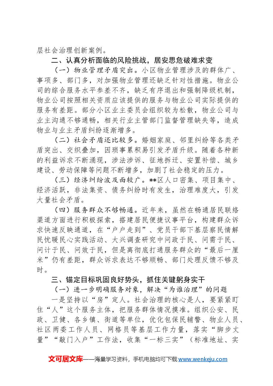 在全区党建引领基层社会治理工作推进会上的讲话.docx,第3页预览