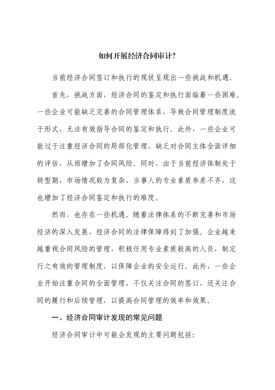 如何开展经济合同审计?.docx,第1页预览