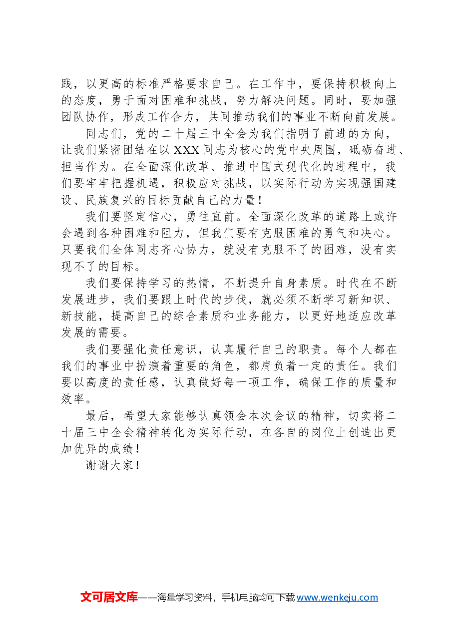 支部书记在学习二十届三中全会精神会议上的讲话.docx,第3页预览