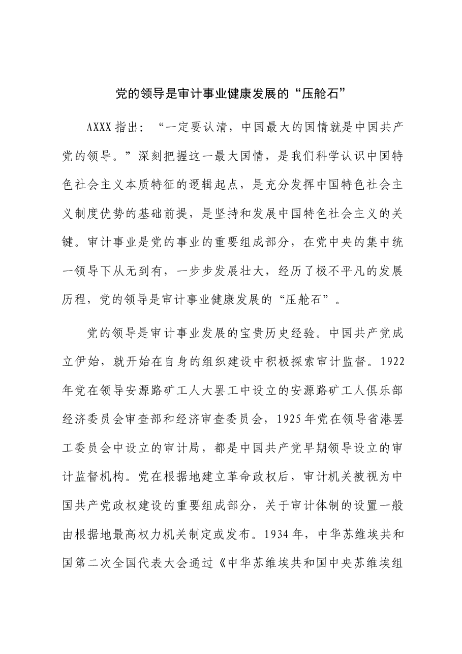 党的领导是审计事业健康发展的“压舱石”.docx，第1页预览