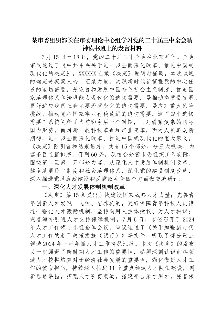某市委组织部长在市委理论中心组学习党的二十届三中全会精神读书班上的发言材料.docx,第1页预览