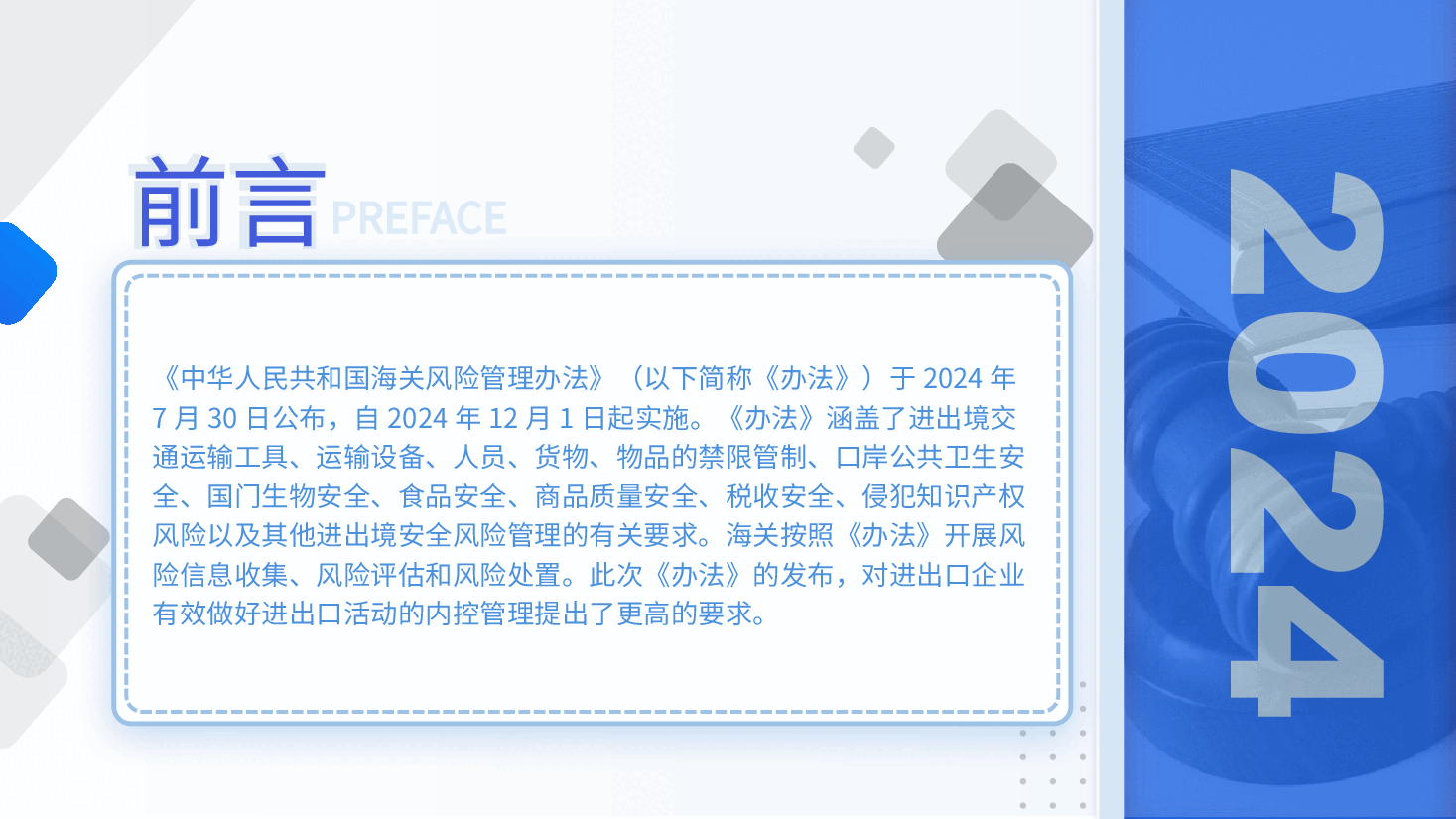 全文解读PPT+讲稿:新修订《中华人民共和国海关风险管理办法》.pptx,第3页预览