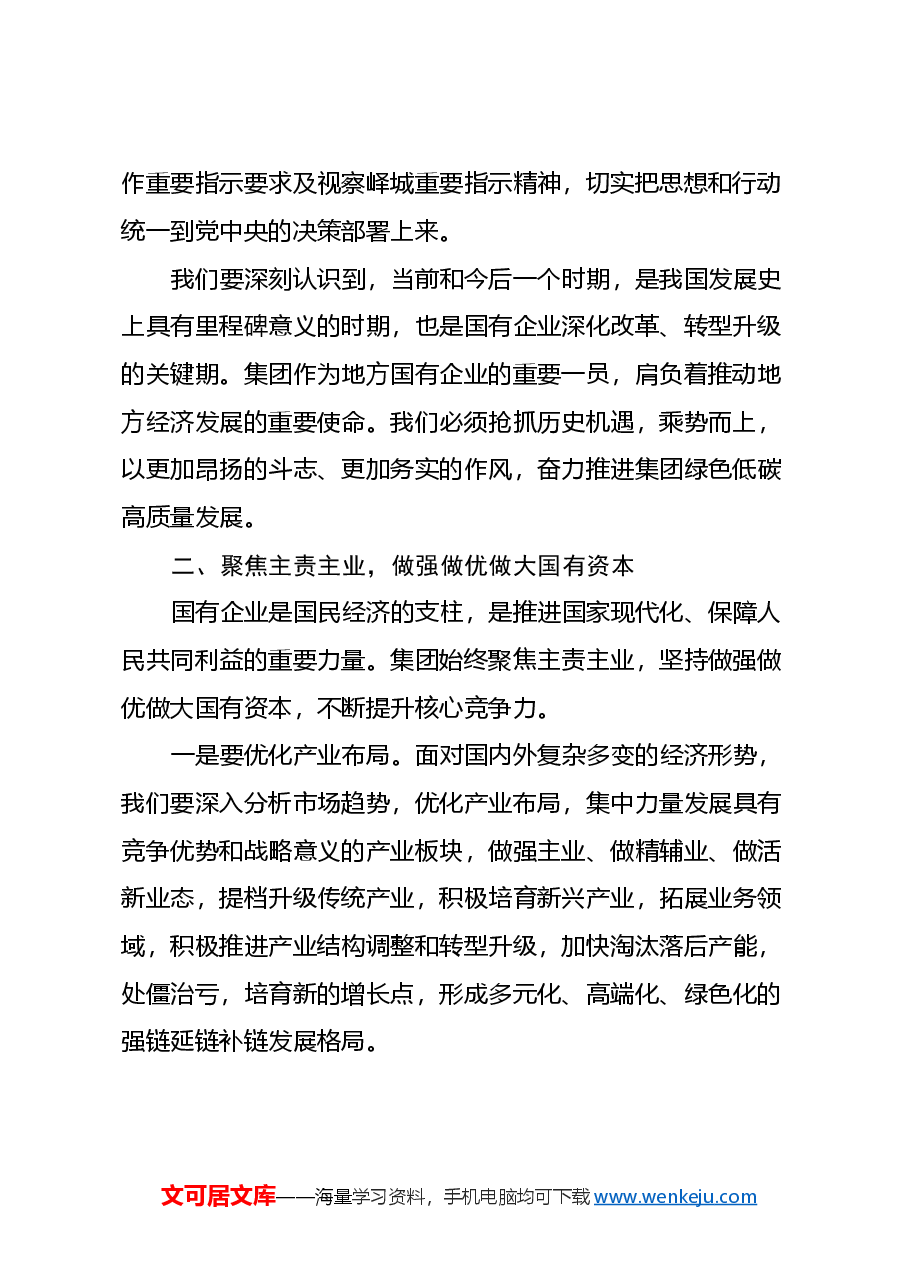(国企、集团、公司)党委副书记、总经理,党的二十届三中全会精神 专题学习班暨集中轮训的交流研讨发言.docx,第2页预览