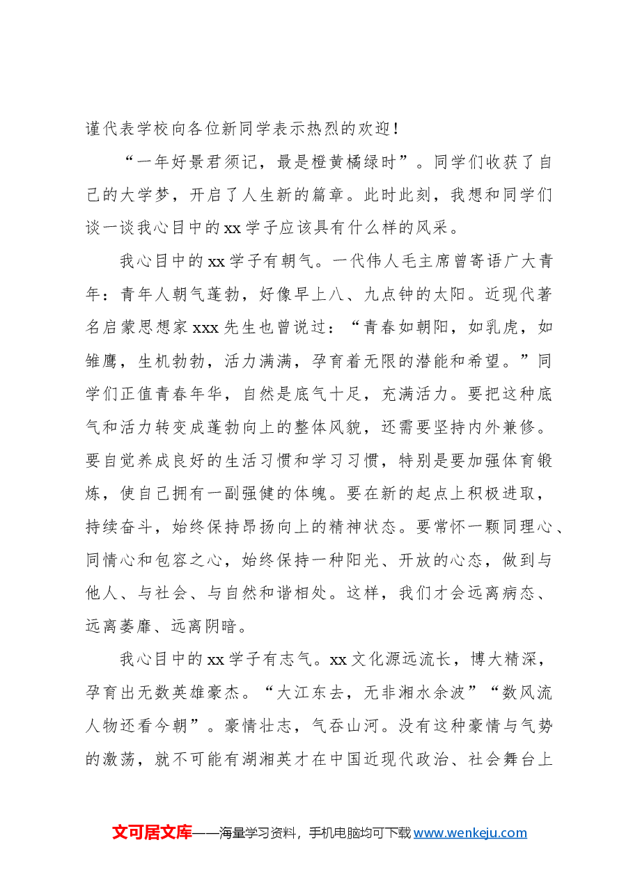 (12篇)校长在新生开学典礼上的讲话汇编(高校).docx,第2页预览