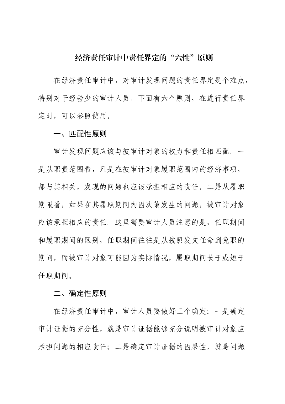 经济责任审计中责任界定的“六性”原则.docx，第1页预览