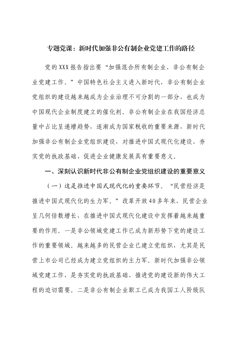 专题党课：新时代加强非公有制企业党建工作的路径.docx，第1页预览