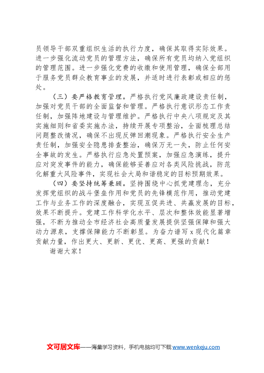 在2024年党建工作推进会上的讲话.docx,第4页预览